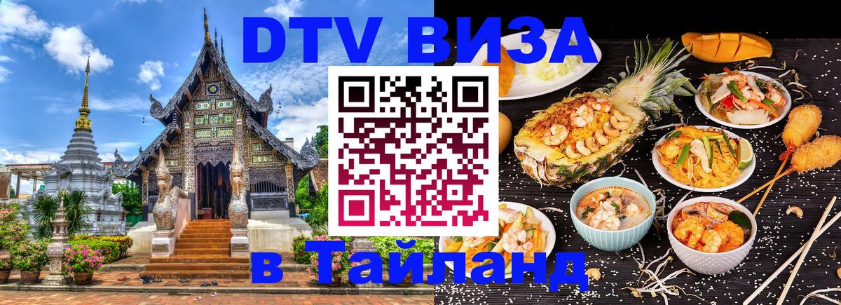 Как сделать DTV визу в Тайланд 