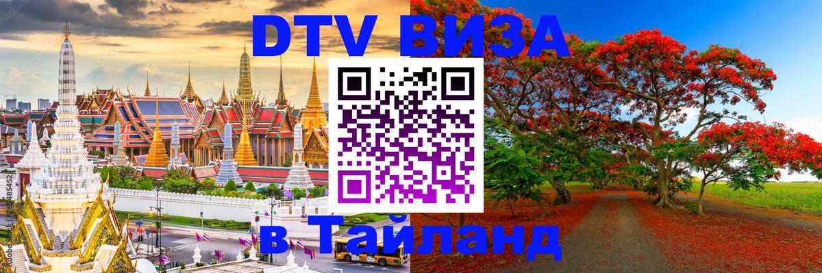 Стоимость и условия DTV визы — оформление в Таиланд под ключ - 21.11.2025 